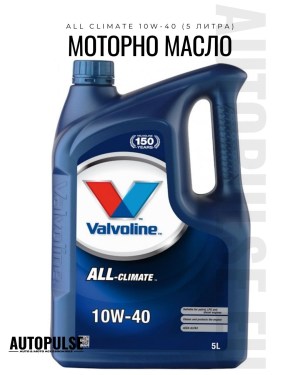 Моторно масло Valvoline All Climate 10W-40 (5 литра)