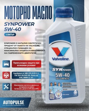 Моторно масло Valvoline SynPower 5W-40 (1 литър)