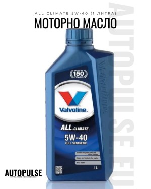 Моторното масло Valvoline All-Climate 5W-40 (1 литра)