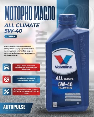 Моторното масло Valvoline All-Climate 5W-40 (1 литра)