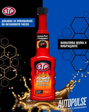 STP Добавка за повишаване на октановото число Power Booster 200 мл